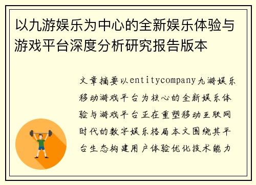 以九游娱乐为中心的全新娱乐体验与游戏平台深度分析研究报告版本