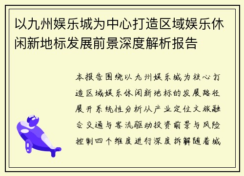 以九州娱乐城为中心打造区域娱乐休闲新地标发展前景深度解析报告