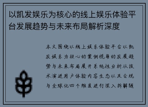 以凯发娱乐为核心的线上娱乐体验平台发展趋势与未来布局解析深度