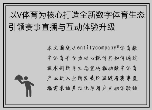 以V体育为核心打造全新数字体育生态引领赛事直播与互动体验升级