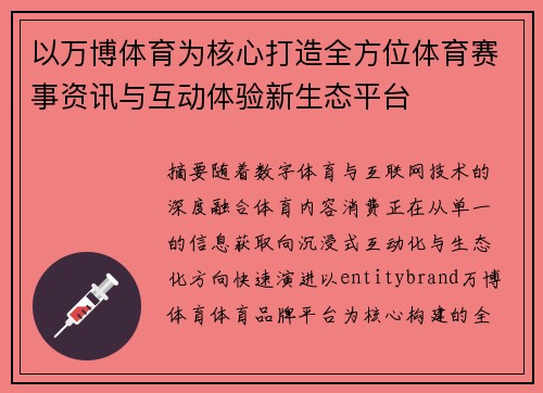 以万博体育为核心打造全方位体育赛事资讯与互动体验新生态平台