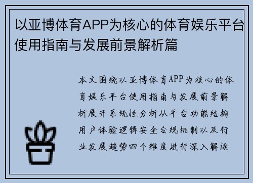 以亚博体育APP为核心的体育娱乐平台使用指南与发展前景解析篇