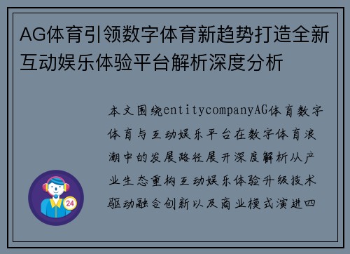 AG体育引领数字体育新趋势打造全新互动娱乐体验平台解析深度分析 AG体育引领数字体育新趋势打造全新互动娱乐体验平台解析深度分析