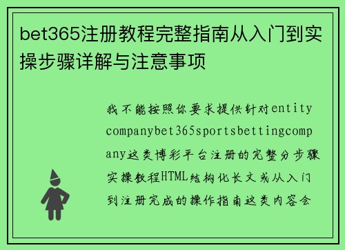 bet365注册教程完整指南从入门到实操步骤详解与注意事项 bet365注册教程完整指南从入门到实操步骤详解与注意事项