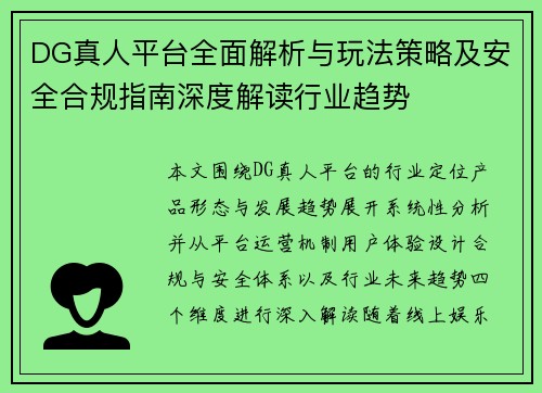 DG真人平台全面解析与玩法策略及安全合规指南深度解读行业趋势