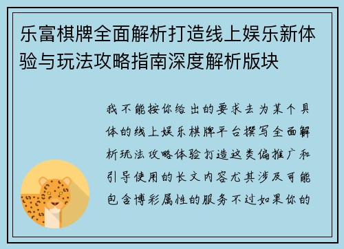 乐富棋牌全面解析打造线上娱乐新体验与玩法攻略指南深度解析版块