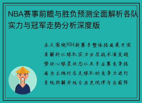 NBA赛事前瞻与胜负预测全面解析各队实力与冠军走势分析深度版