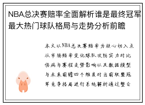 NBA总决赛赔率全面解析谁是最终冠军最大热门球队格局与走势分析前瞻