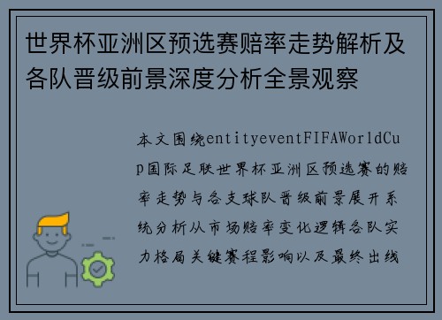 世界杯亚洲区预选赛赔率走势解析及各队晋级前景深度分析全景观察