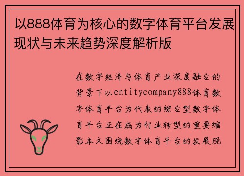 以888体育为核心的数字体育平台发展现状与未来趋势深度解析版