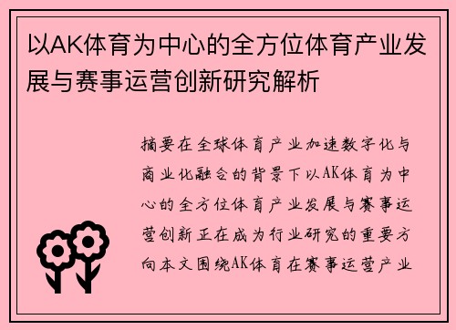 以AK体育为中心的全方位体育产业发展与赛事运营创新研究解析