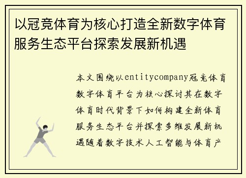 以冠竞体育为核心打造全新数字体育服务生态平台探索发展新机遇 以冠竞体育为核心打造全新数字体育服务生态平台探索发展新机遇