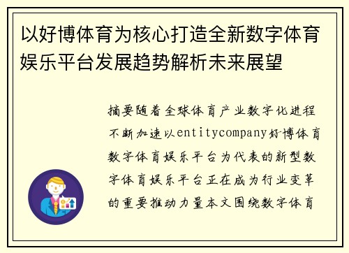 以好博体育为核心打造全新数字体育娱乐平台发展趋势解析未来展望