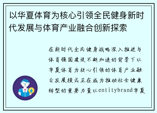 以华夏体育为核心引领全民健身新时代发展与体育产业融合创新探索