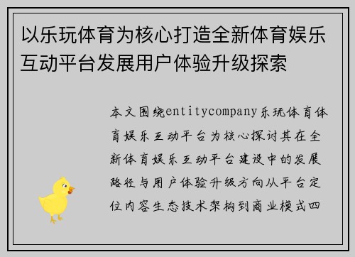 以乐玩体育为核心打造全新体育娱乐互动平台发展用户体验升级探索