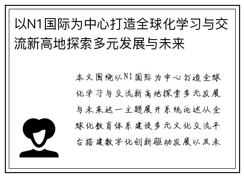 以N1国际为中心打造全球化学习与交流新高地探索多元发展与未来 以N1国际为中心打造全球化学习与交流新高地探索多元发展与未来
