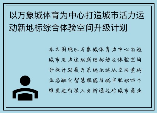 以万象城体育为中心打造城市活力运动新地标综合体验空间升级计划