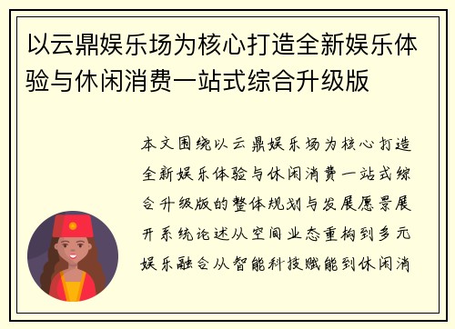 以云鼎娱乐场为核心打造全新娱乐体验与休闲消费一站式综合升级版