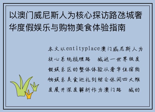以澳门威尼斯人为核心探访路氹城奢华度假娱乐与购物美食体验指南 以澳门威尼斯人为核心探访路氹城奢华度假娱乐与购物美食体验指南