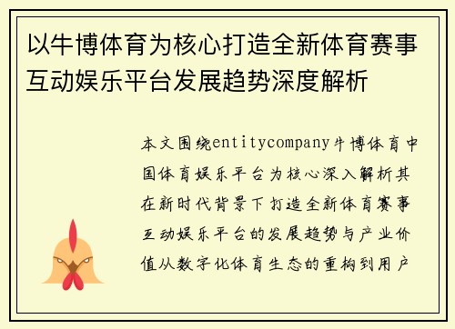 以牛博体育为核心打造全新体育赛事互动娱乐平台发展趋势深度解析