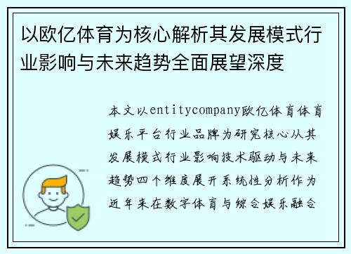 以欧亿体育为核心解析其发展模式行业影响与未来趋势全面展望深度