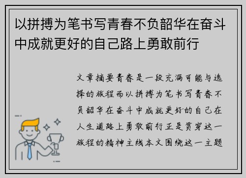 以拼搏为笔书写青春不负韶华在奋斗中成就更好的自己路上勇敢前行