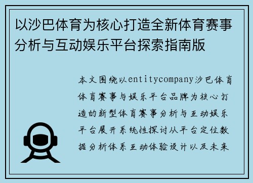 以沙巴体育为核心打造全新体育赛事分析与互动娱乐平台探索指南版