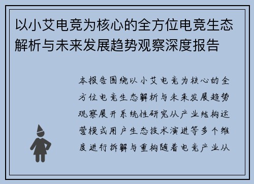 以小艾电竞为核心的全方位电竞生态解析与未来发展趋势观察深度报告