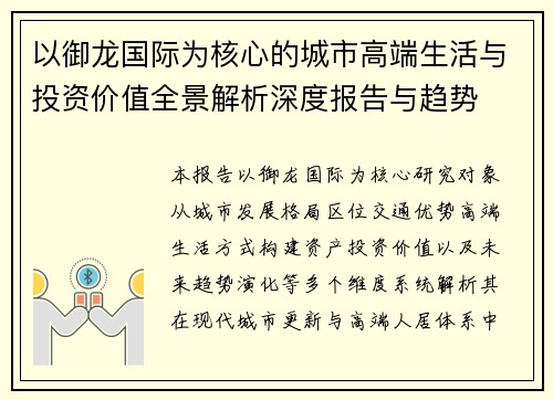 以御龙国际为核心的城市高端生活与投资价值全景解析深度报告与趋势