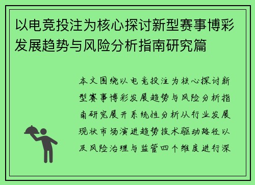 以电竞投注为核心探讨新型赛事博彩发展趋势与风险分析指南研究篇 以电竞投注为核心探讨新型赛事博彩发展趋势与风险分析指南研究篇