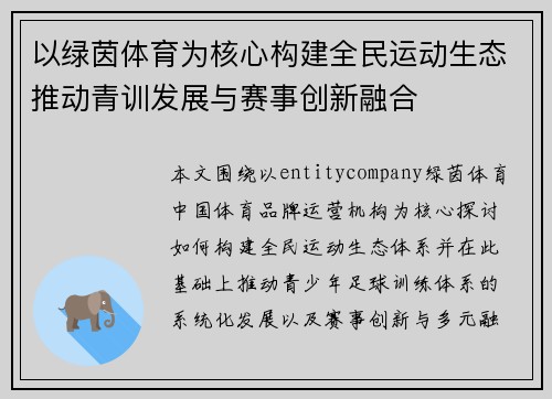 以绿茵体育为核心构建全民运动生态推动青训发展与赛事创新融合 以绿茵体育为核心构建全民运动生态推动青训发展与赛事创新融合