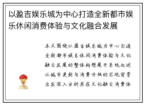 以盈吉娱乐城为中心打造全新都市娱乐休闲消费体验与文化融合发展