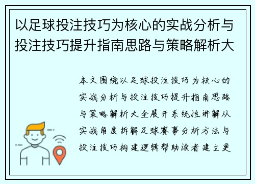 以足球投注技巧为核心的实战分析与投注技巧提升指南思路与策略解析大全