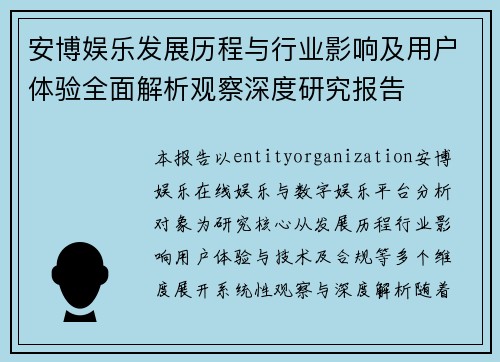安博娱乐发展历程与行业影响及用户体验全面解析观察深度研究报告