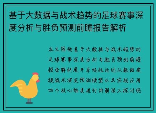 基于大数据与战术趋势的足球赛事深度分析与胜负预测前瞻报告解析