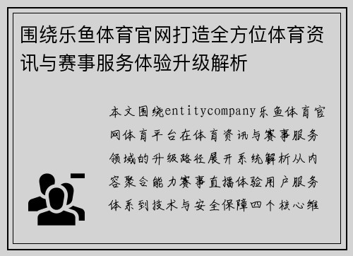 围绕乐鱼体育官网打造全方位体育资讯与赛事服务体验升级解析 围绕乐鱼体育官网打造全方位体育资讯与赛事服务体验升级解析