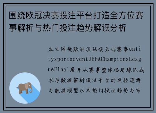 围绕欧冠决赛投注平台打造全方位赛事解析与热门投注趋势解读分析