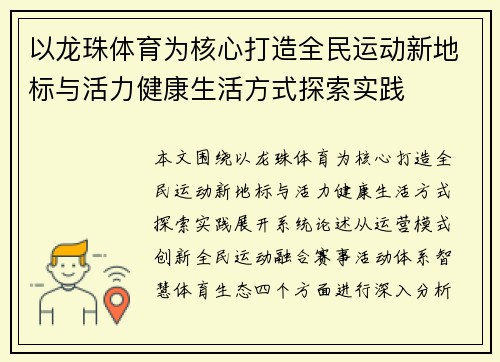 以龙珠体育为核心打造全民运动新地标与活力健康生活方式探索实践 以龙珠体育为核心打造全民运动新地标与活力健康生活方式探索实践