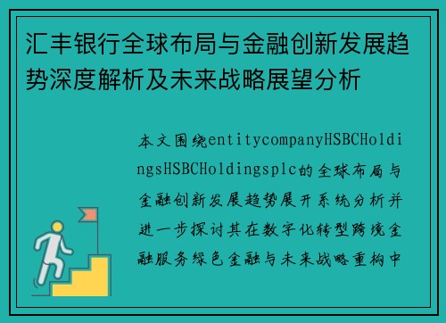 汇丰银行全球布局与金融创新发展趋势深度解析及未来战略展望分析