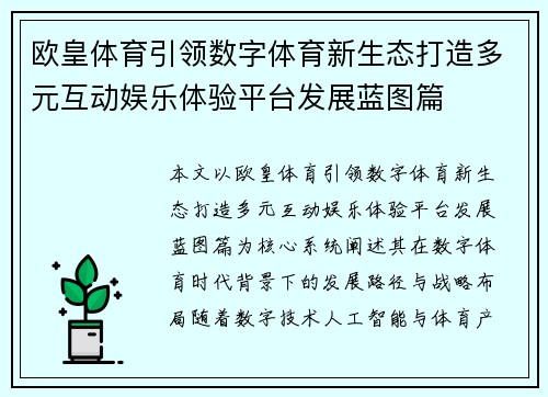 欧皇体育引领数字体育新生态打造多元互动娱乐体验平台发展蓝图篇