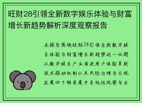 旺财28引领全新数字娱乐体验与财富增长新趋势解析深度观察报告