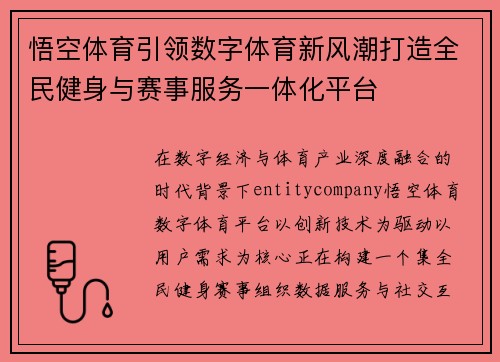 悟空体育引领数字体育新风潮打造全民健身与赛事服务一体化平台