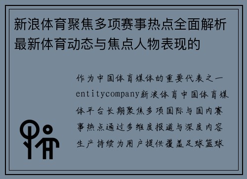 新浪体育聚焦多项赛事热点全面解析最新体育动态与焦点人物表现的