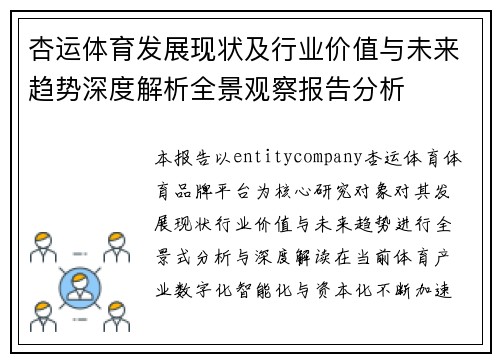 杏运体育发展现状及行业价值与未来趋势深度解析全景观察报告分析