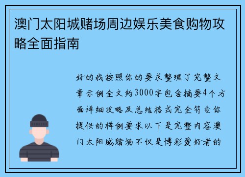 澳门太阳城赌场周边娱乐美食购物攻略全面指南