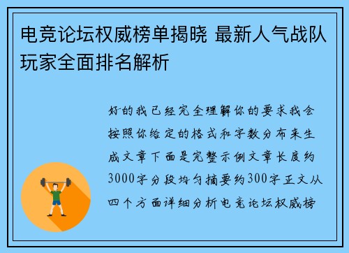 电竞论坛权威榜单揭晓 最新人气战队玩家全面排名解析