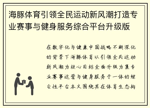 海豚体育引领全民运动新风潮打造专业赛事与健身服务综合平台升级版
