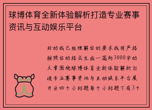 球博体育全新体验解析打造专业赛事资讯与互动娱乐平台