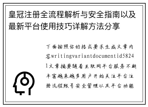 皇冠注册全流程解析与安全指南以及最新平台使用技巧详解方法分享