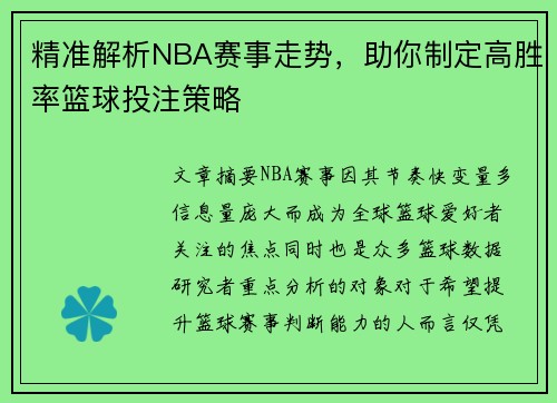 精准解析NBA赛事走势，助你制定高胜率篮球投注策略